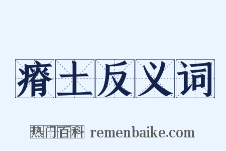 瘠土反义词是什么意思的图片